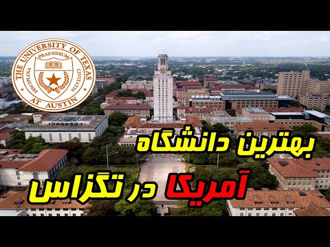 دانشگاه 80 هزار نفری تگزاس توی شهر آستین | یکی از بهترین دانشگاه های آمریکا