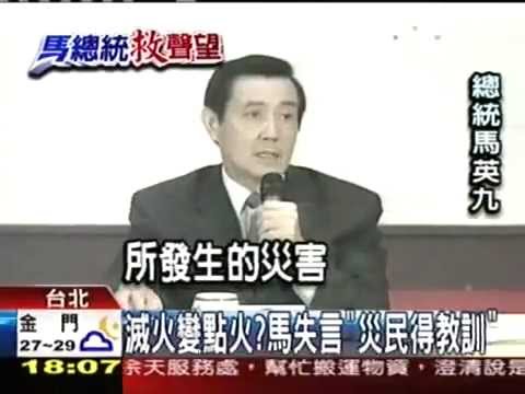 水災馬英九名言 災民已經得到教訓 冷血冷漠無知無覺 憑什麼這樣說 Youtube