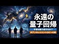 永遠の回帰と量子力学：宇宙は「熱死」から再生するのか？ポアンカレの定理が示す驚愕の物理法則