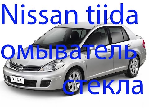 Задний омыватель стекла Ниссан Тиида (Nissan tiida washer)