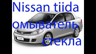 Задний омыватель стекла Ниссан Тиида (Nissan tiida washer)