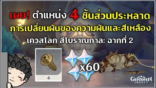 เควส 'การเปลี่ยนผันของความฝันและสีเหลือง' ตามหา '4 ชิ้นส่วนประหลาด'  | สีโบราณกาล ฉากที่ 2 | Genshin