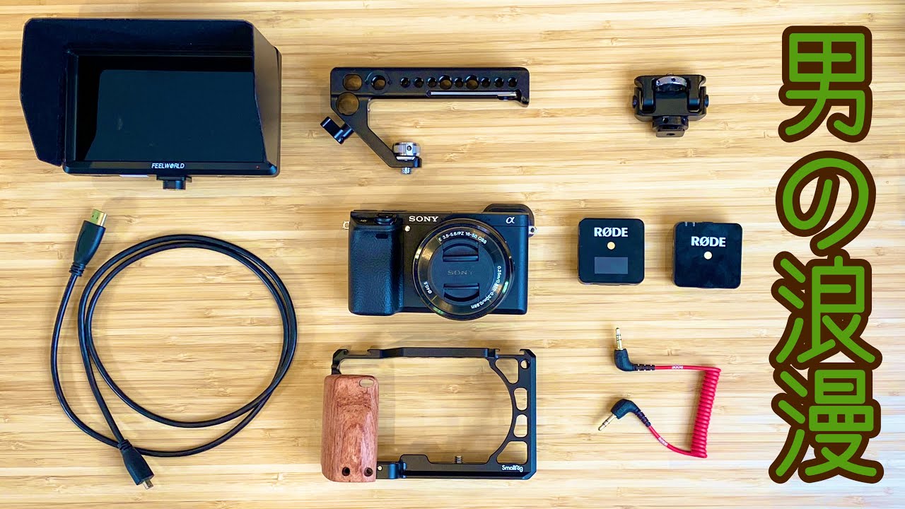 拝啓 瀬戸弘司様 SONY α6400 + smallrig で幸せになれたと思います