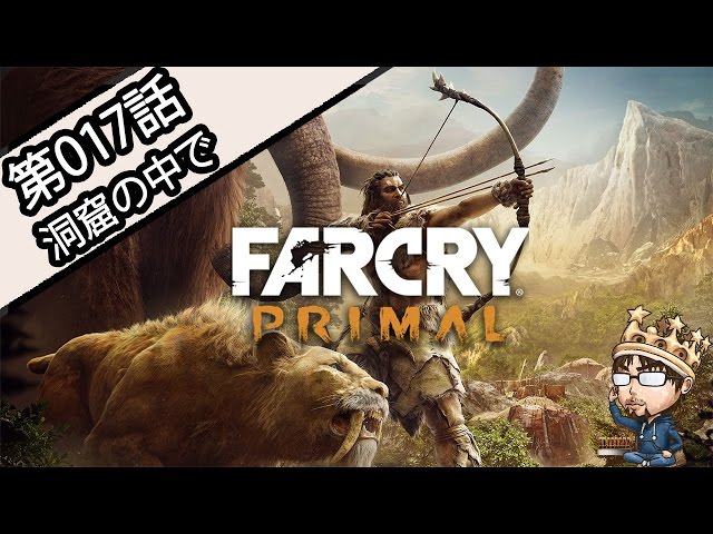 第017話 洞窟の中で】FARCRY Primal ファークライ プライマル 【PS4版
