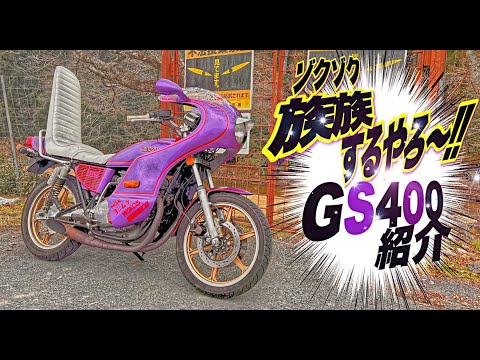 マルソウTV#59 族族するやろ〜❗️個性派暴走族カラーGS400紹介