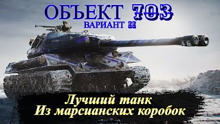 Объект 703 вариант II • Лучший прем танк из марсианских коробок!!!