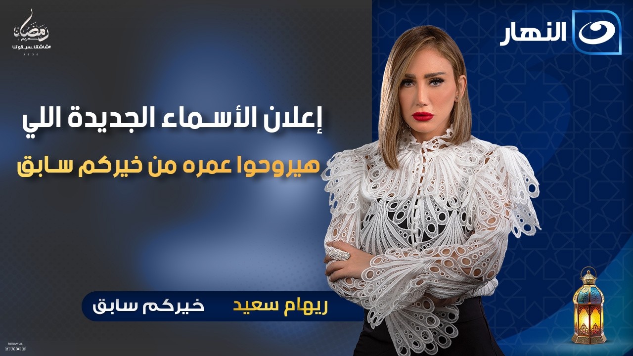 إعلان الأسماء الجديدة اللي هيروحوا عمره من خيركم سابق | خيركم سابق | الأربعاء 14رمضان 2026