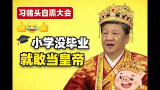 习猪头自爆：小学文凭当皇帝的尴尬日常