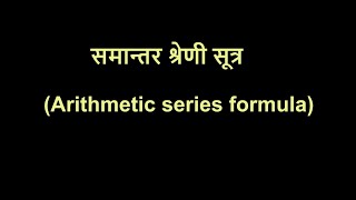 Arithmetic Series Formula [Hindi] | Arithmetic Progression | Grade 10 | Khan Academy