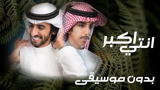 فهد بن فصلا وفالح بن فصلا - أنتي أكبر (حصرياً) | 2022 | تصميم : نجم عبيدة | ازالة موسيقى : حزم