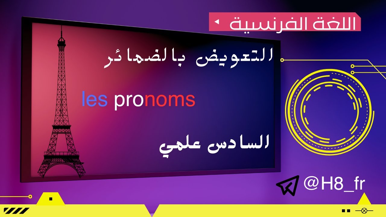 التعويض بالضمائر (les pronoms)