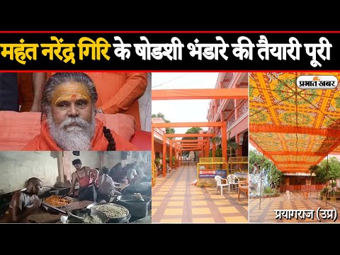 UP News: Prayagraj Baghambari Mathh में 5 October को Narendra Giri का षोडशी भंडारा  | Prabhat Khabar