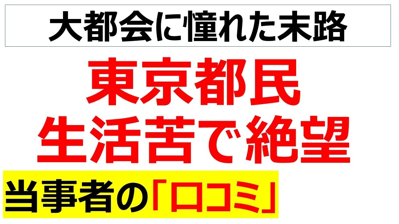 東京都民の正社員50％が年収399万円・・・大都会に投げ捨てられた空き缶のように貧困に苦しむ東京都民の口コミを20件紹介します