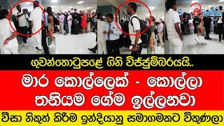 ගුවන්තොටුපළේ ගිනි විජ්ජුම්බරයයි..