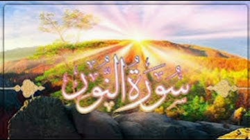 سورة النور بصوت أمام الحرم  فضيلة الشيخ محمد السبيل رحمة الله