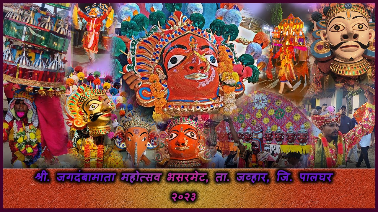 श्री. जगदंबामाता महोत्सव भरसतमेट , जव्हार. | 2023 | bhohada | Quick Video | 4K |
