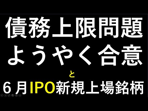 債務上限問題は基本合意。６月のIPO新規上場１５銘柄　～株と株式投資のお話です。～