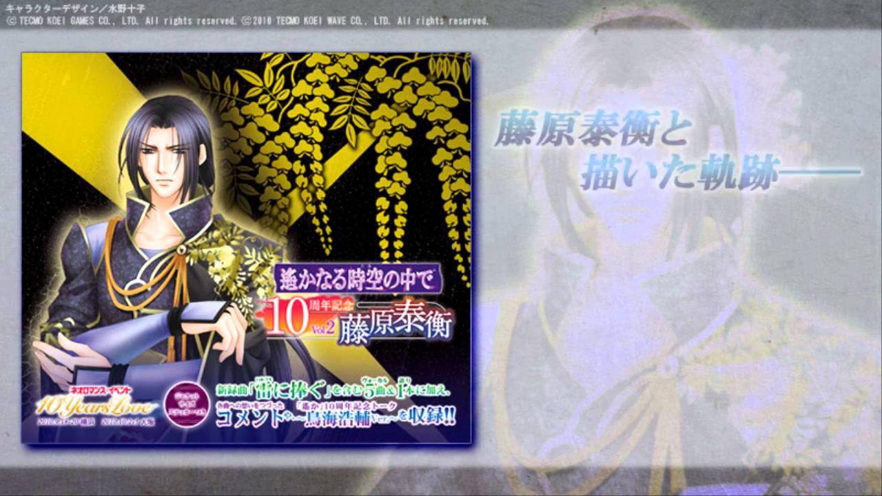 Cd 遙かなる時空の中で 10周年記念 Vol 2 藤原泰衡 Youtube