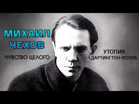 Михаил Чехов. Чувство целого. "Утопия Дартингтон-Холла". Документальный фильм  @Телеканал Культура