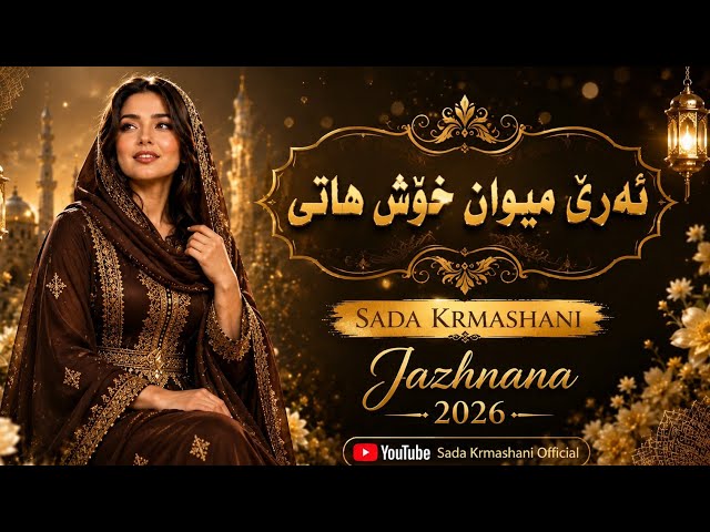 Sada Krmashani _ Armani 2026 _  تیەی  بەو