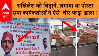 Akhilesh Birthday: BJP नेता ने चौराहों पर लगाए पोस्टर, अखिलेश के कार्यकर्ताओं ने ऐसे फाड़ डाला!