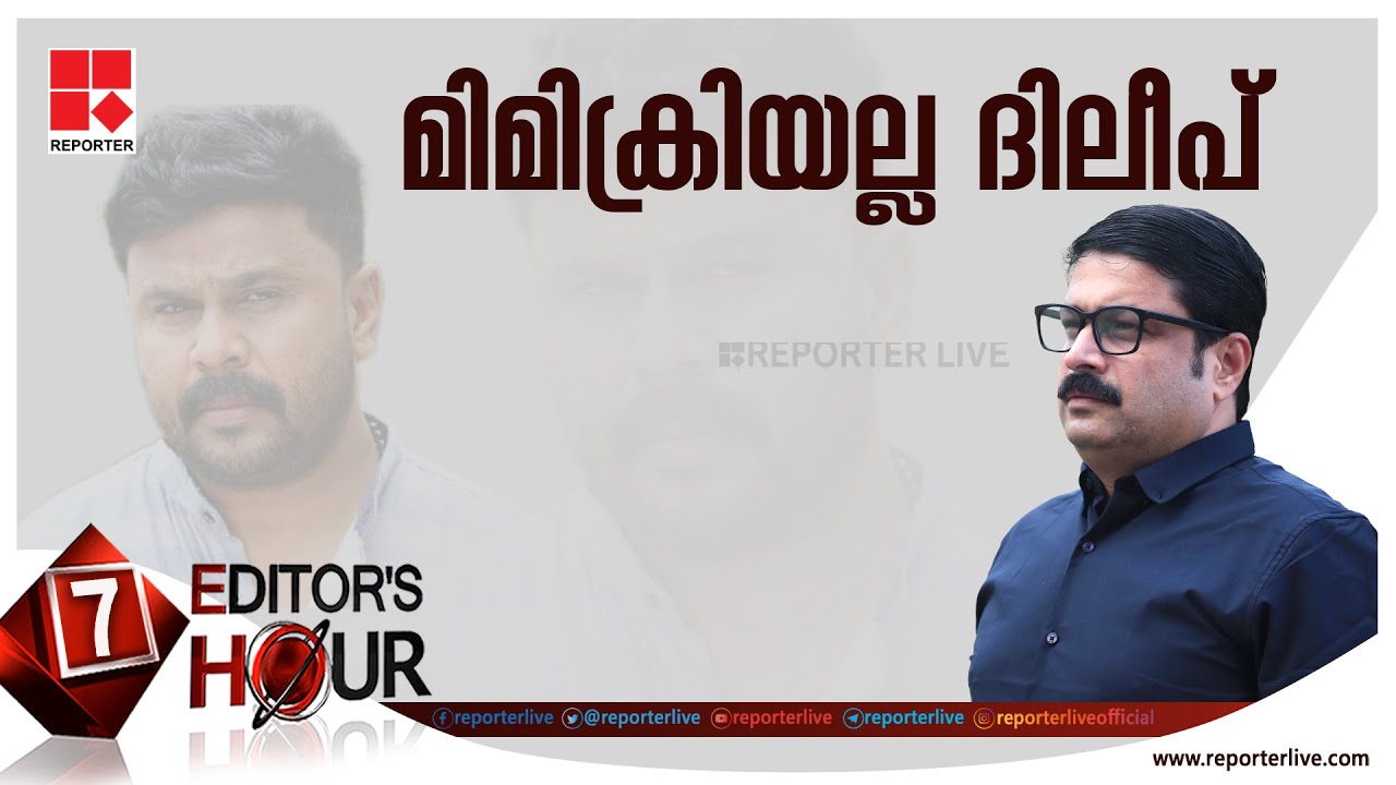 മിമിക്രിയല്ല ദിലീപ് | Actor Dileep Case | EDITOR'S HOUR | MV NIKESH KUMAR