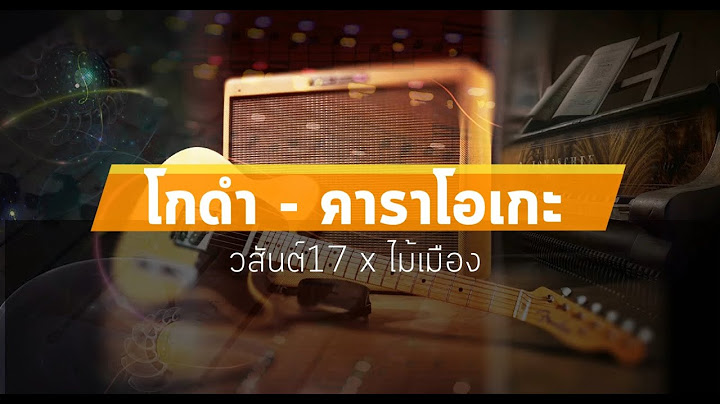 โกดำ คาราโอเกะ - วสันต์17 x ไม้เมือง
