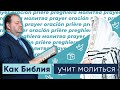 1. Почему Бог не отвечает на молитвы?