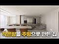 주방 작다고 실망하지마세요~작은방을 주방으로 바꿔서 이렇게 멋진 주방이 탄생했습니다 l 로그디자인 랜선집들이