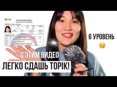 Пошаговая инструкция для сдачи TOPIK (у меня 6 уровень и 100 баллов по чтению) 🌟