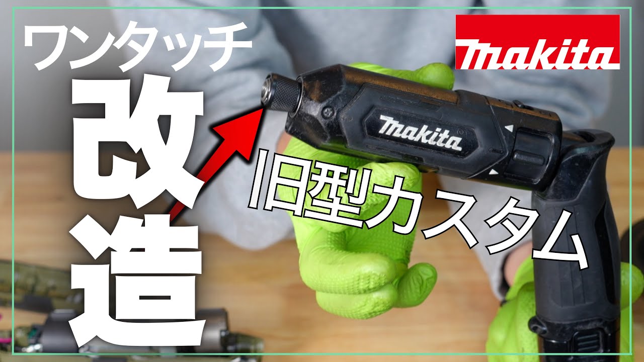 【改造】新型 TD023Dのスリーブを旧型TD022Dに付けた結果、、、