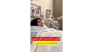 فلوق ولادة سارة الودعاني