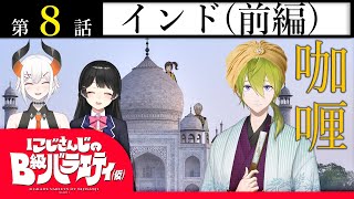 【起立】にじさんじのB級バラエティ仮【ナマステ】