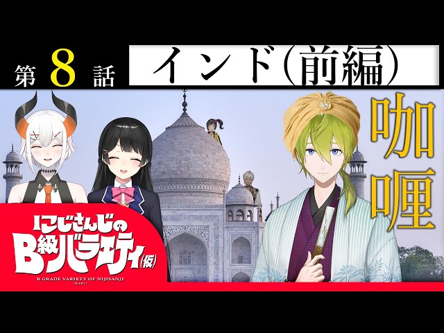 【起立】にじさんじのB級バラエティ（仮）＃８【ナマステ】のサムネイル