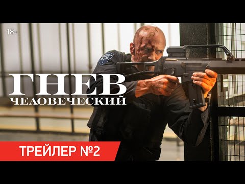 ГНЕВ ЧЕЛОВЕЧЕСКИЙ | Трейлер №2 (18+) | Уже в кинотеатрах