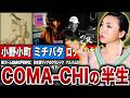 COMA-CHIの半生