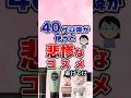 【有益】40代以降が使うと悲惨なコスメw#ガルちゃん #コスメ #美容