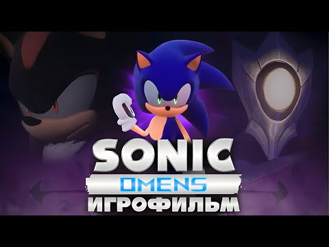 Видео: SONIC OMENS | ИГРОФИЛЬМ | РУССКИЙ ДУБЛЯЖ