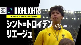 【シント＝トロイデン×リエージュ｜ハイライト】伊藤涼太郎、川辺駿が開幕戦スタメンでベルギーデビュー！｜ベルギーリーグ第1節｜2023-24