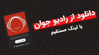 دانلود موزیک از رادیو جوان | Radio Javan Downloader