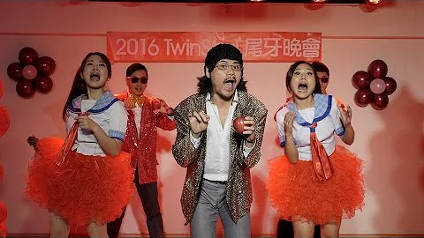2017 TwinSoul 必看尾牙歌曲排行榜TOP 10 - 天天要闻
