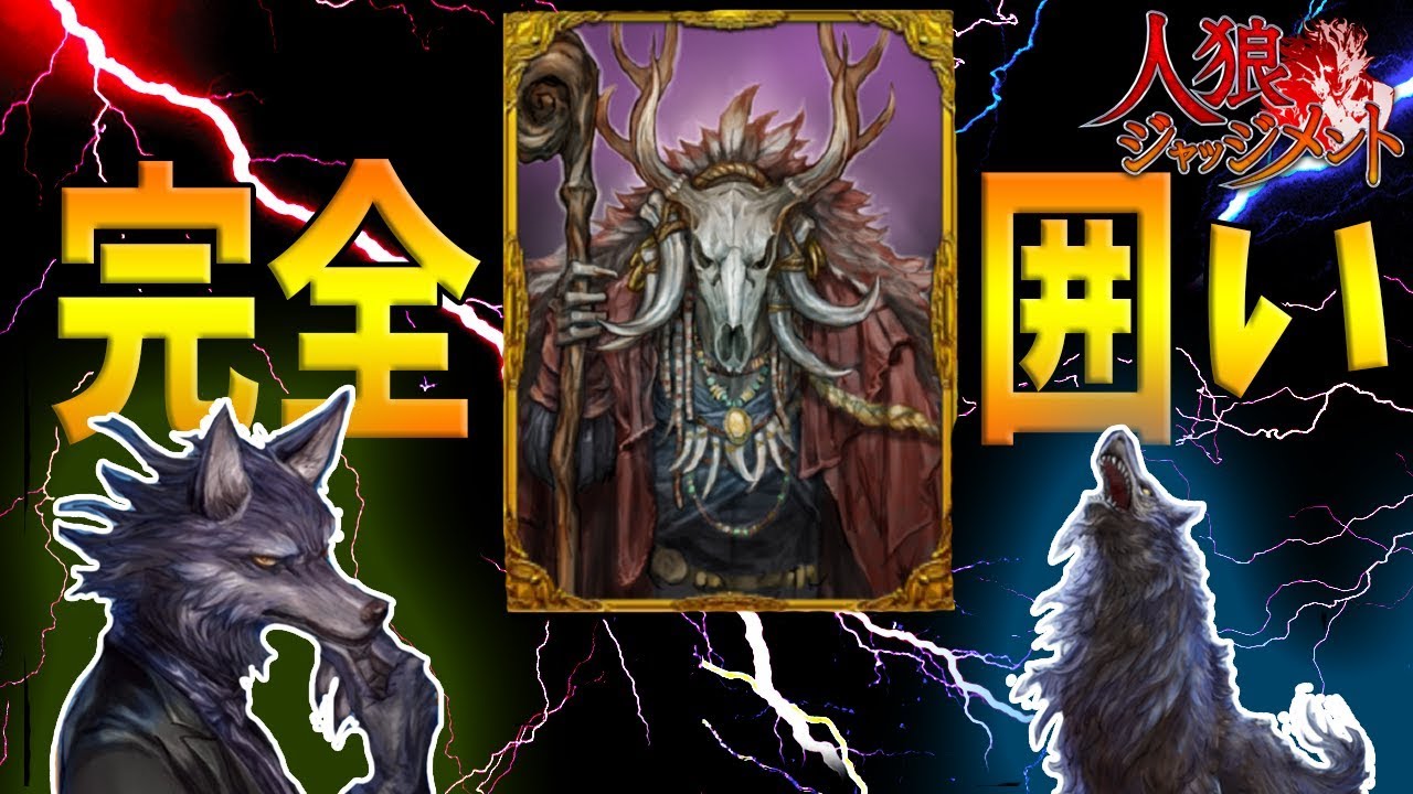 妖術による完全囲いで大狼と堅狼と村を荒らす 人狼ジャッジメント Kun Youtube 妖術による完全囲いで大狼と堅狼と村を荒らす 人狼ジャッジメント Kun Youtube