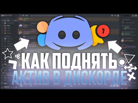 Как поднять актив на вашем дискорд сервере | Способы поднятия актива