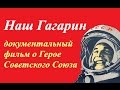 Наш Гагарин ☭ Документальный фильм СССР о первом космонавте в мире Герое Советского Союза ☆ Космос