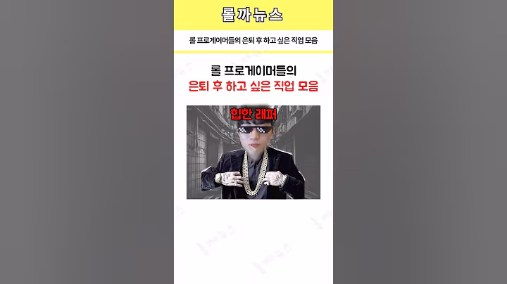 롤 프로게이머들의 은퇴 후 하고 싶은 직업 모음