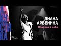 Диана Арбенина. Ночные Снайперы - Падаешь в небо (Crocus City Hall 08.07.19)