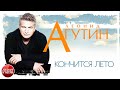 КОНЧИТСЯ ЛЕТО ✪ ХОРОШАЯ МУЗЫКА И ПЕСНИ ✪ ЛЕОНИД АГУТИН ✪