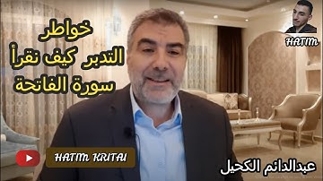 كيف نقرأ سورة الفاتحة لعبدالدائم الكحيل