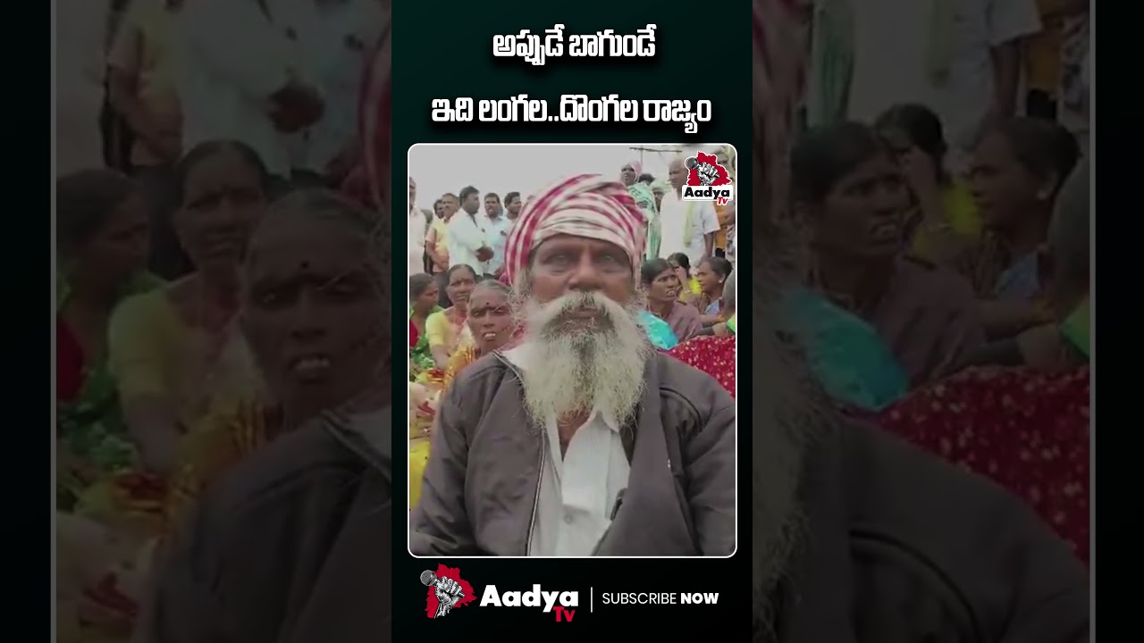 ఈ లంగ రాజ్యం మాకొద్దు..🤣| Farmers Serious on Revanth Reddy Govt. | Aadya Tv 
