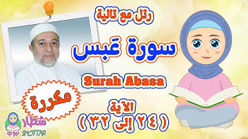 سورة عَبس بالتكرار للاطفال من الاية 24 الى 32 || رتل مع تالية سورة عبس مقسمة و مكررة || Surah Abasa